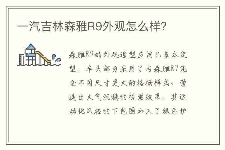 一汽吉林森雅R9外观怎么样？