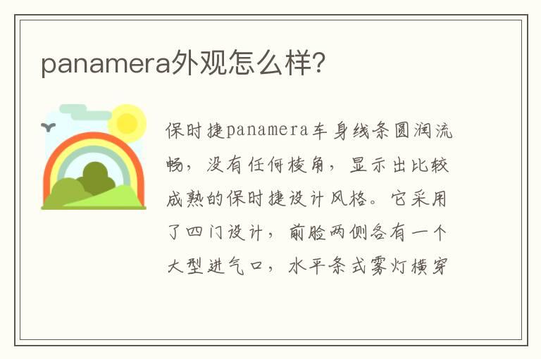 panamera外观怎么样？