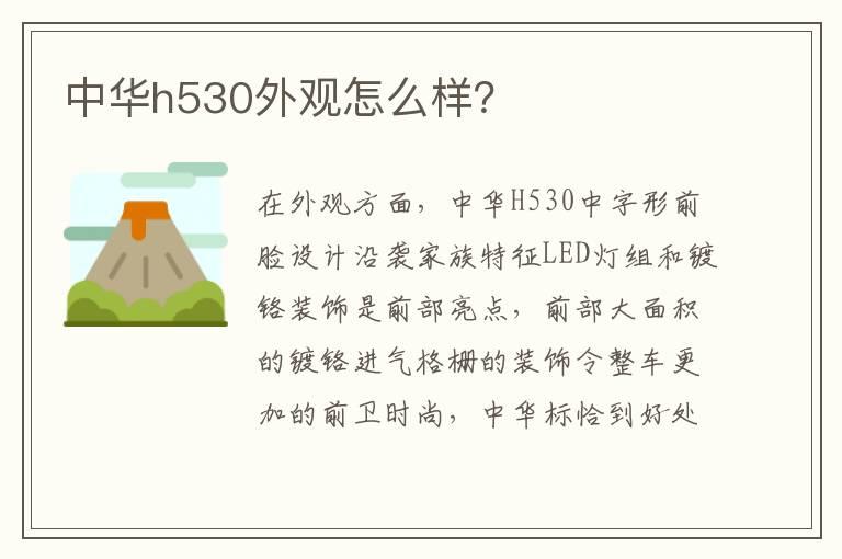 中华h530外观怎么样？