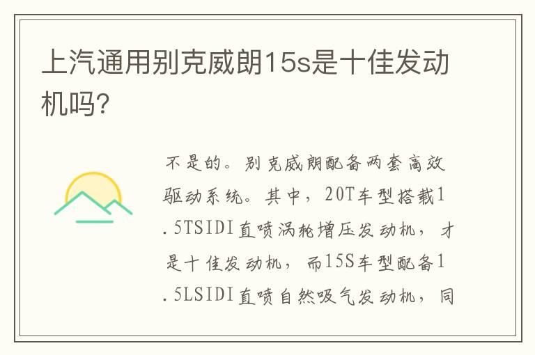 上汽通用别克威朗15s是十佳发动机吗？