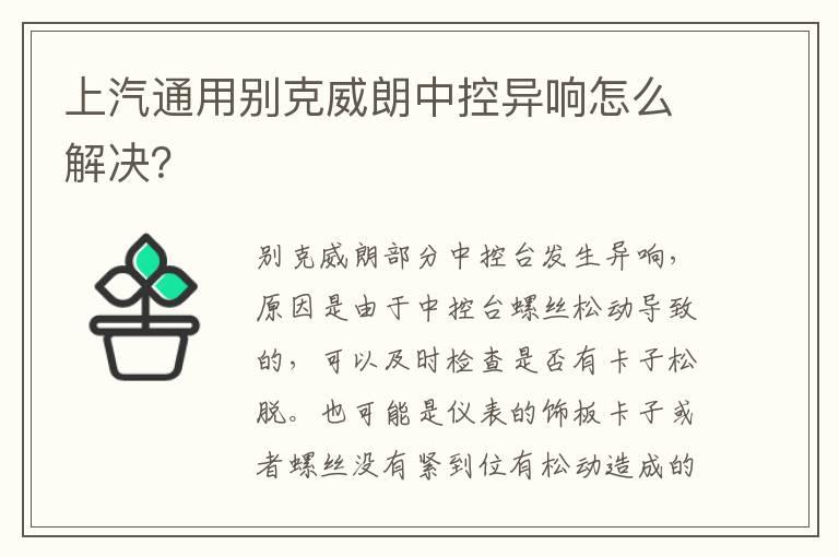 上汽通用别克威朗中控异响怎么解决？