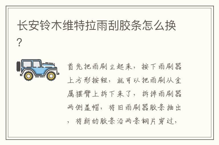 长安铃木维特拉雨刮胶条怎么换？