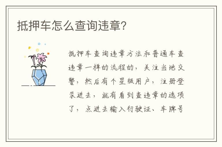 抵押车怎么查询违章？