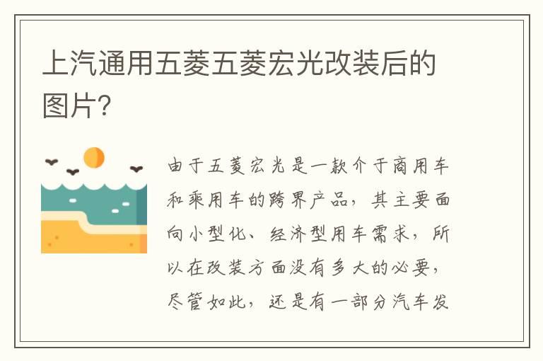 上汽通用五菱五菱宏光改装后的图片？