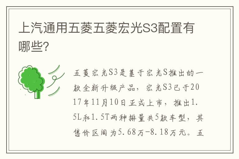 上汽通用五菱五菱宏光S3配置有哪些？
