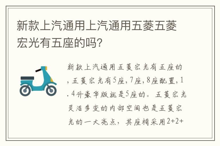 新款上汽通用上汽通用五菱五菱宏光有五座的吗？