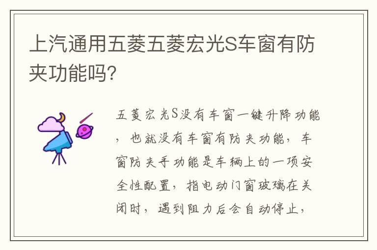 上汽通用五菱五菱宏光S车窗有防夹功能吗？