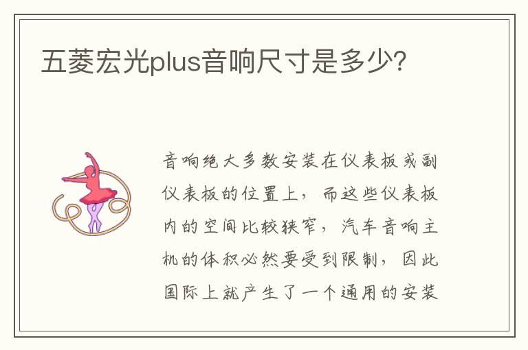 五菱宏光plus音响尺寸是多少？