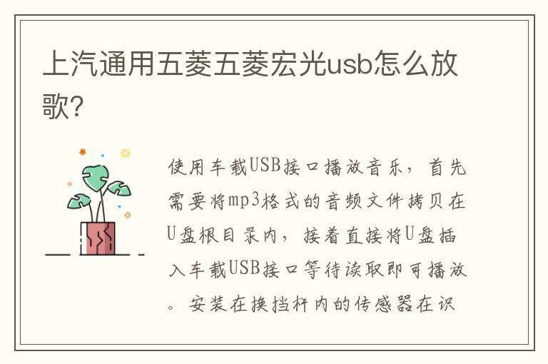 上汽通用五菱五菱宏光usb怎么放歌？