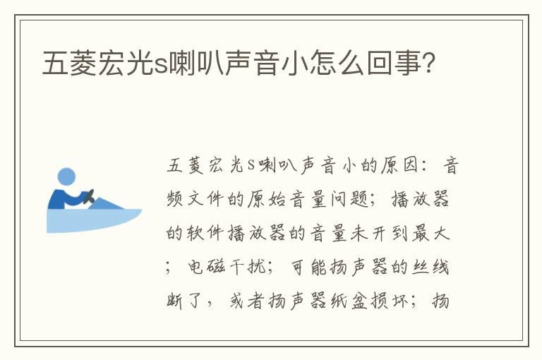 五菱宏光s喇叭声音小怎么回事？