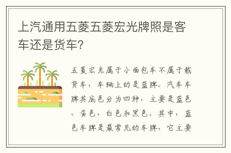 上汽通用五菱五菱宏光牌照是客车还是货车？