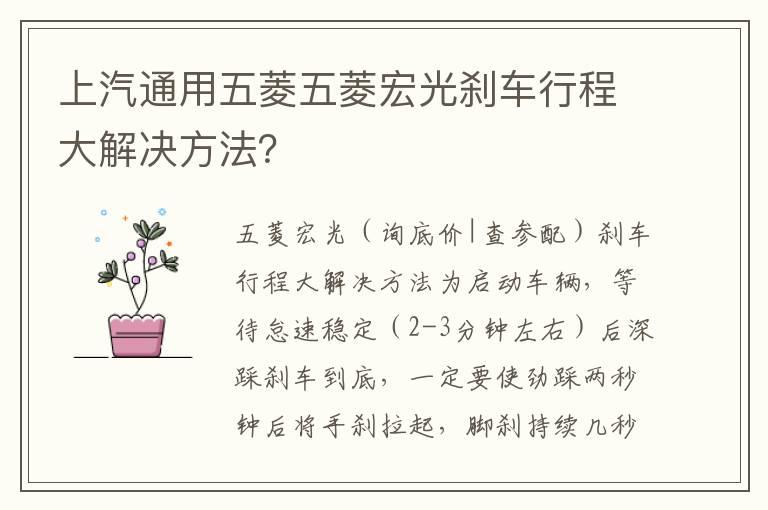 上汽通用五菱五菱宏光刹车行程大解决方法？