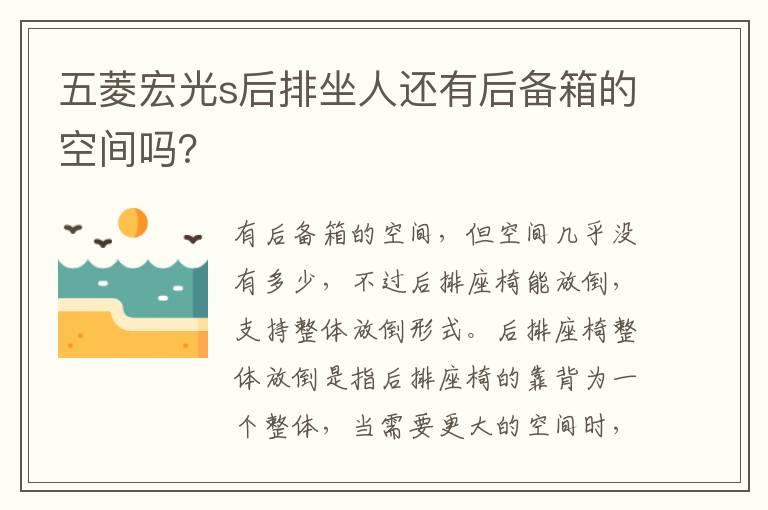 五菱宏光s后排坐人还有后备箱的空间吗？