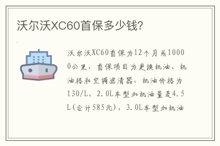 沃尔沃XC60首保多少钱？