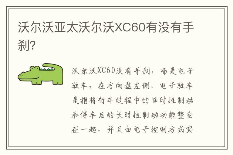 沃尔沃亚太沃尔沃XC60有没有手刹？