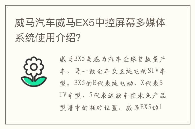 威马汽车威马EX5中控屏幕多媒体系统使用介绍？