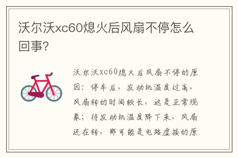 沃尔沃xc60熄火后风扇不停怎么回事？