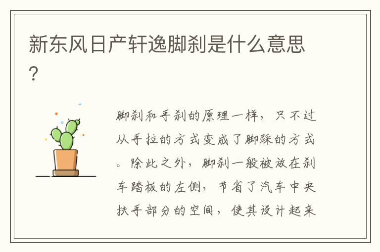 新东风日产轩逸脚刹是什么意思？