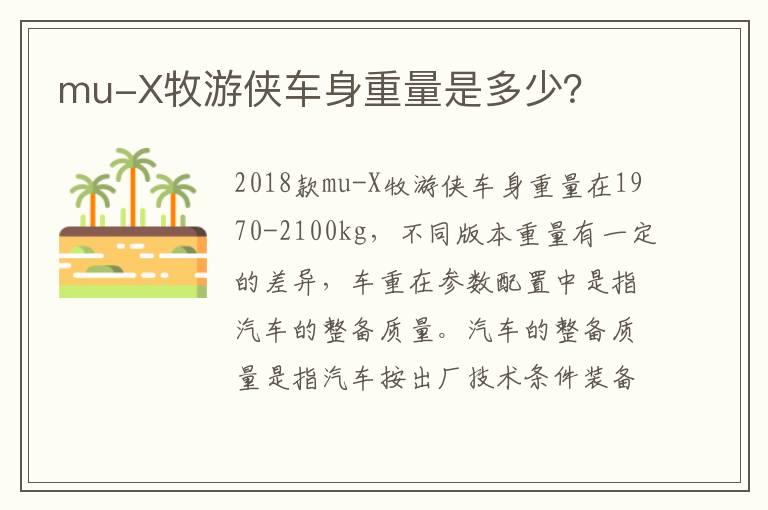 mu-X牧游侠车身重量是多少？
