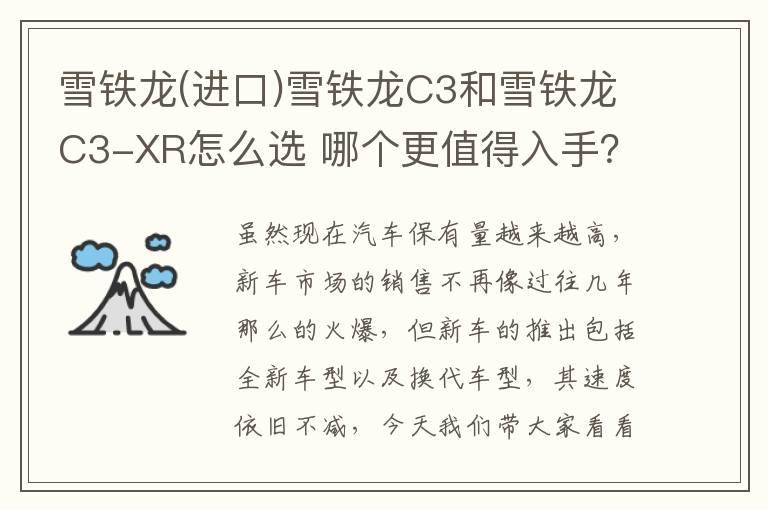 雪铁龙(进口)雪铁龙C3和雪铁龙C3-XR怎么选 哪个更值得入手？