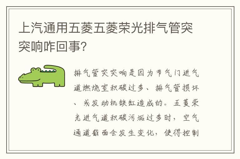 上汽通用五菱五菱荣光排气管突突响咋回事？