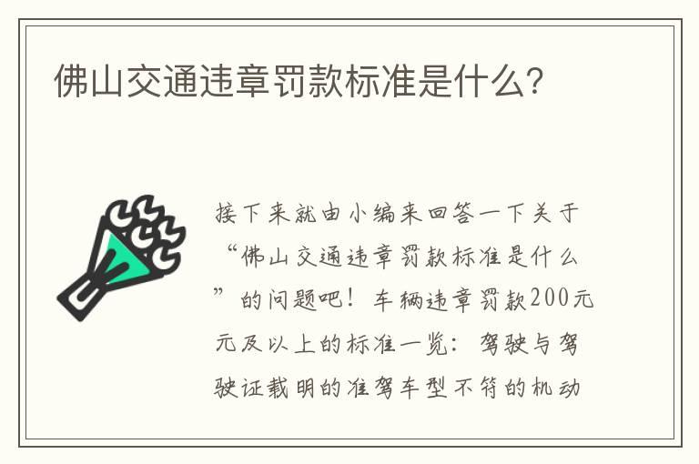 佛山交通违章罚款标准是什么？