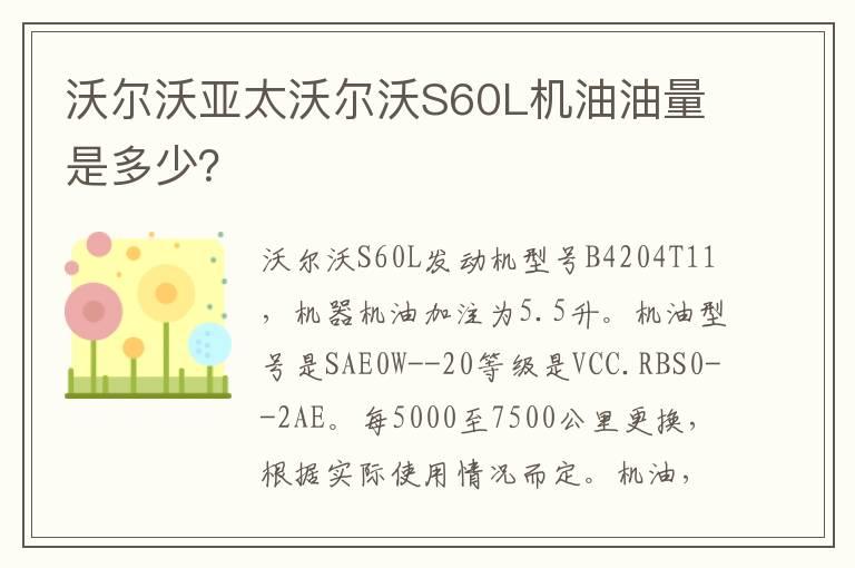 沃尔沃亚太沃尔沃S60L机油油量是多少？