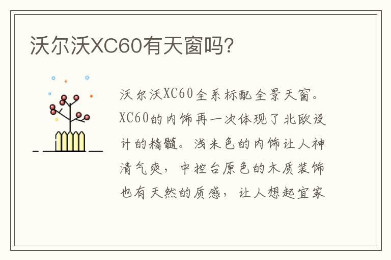 沃尔沃XC60有天窗吗？
