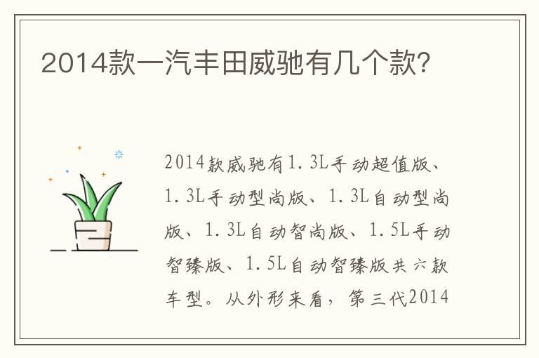 2014款一汽丰田威驰有几个款？
