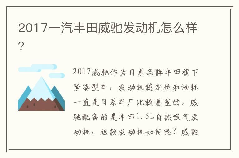 2017一汽丰田威驰发动机怎么样？