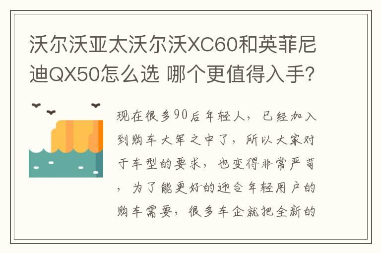 沃尔沃亚太沃尔沃XC60和英菲尼迪QX50怎么选 哪个更值得入手？
