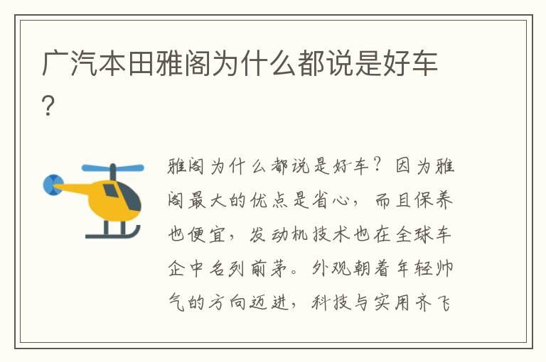 广汽本田雅阁为什么都说是好车？