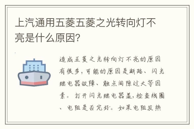 上汽通用五菱五菱之光转向灯不亮是什么原因？