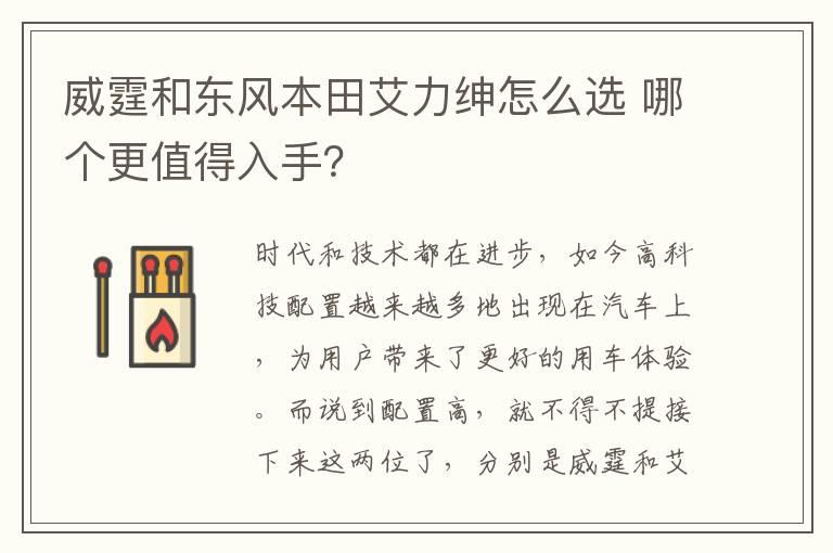 威霆和东风本田艾力绅怎么选 哪个更值得入手？