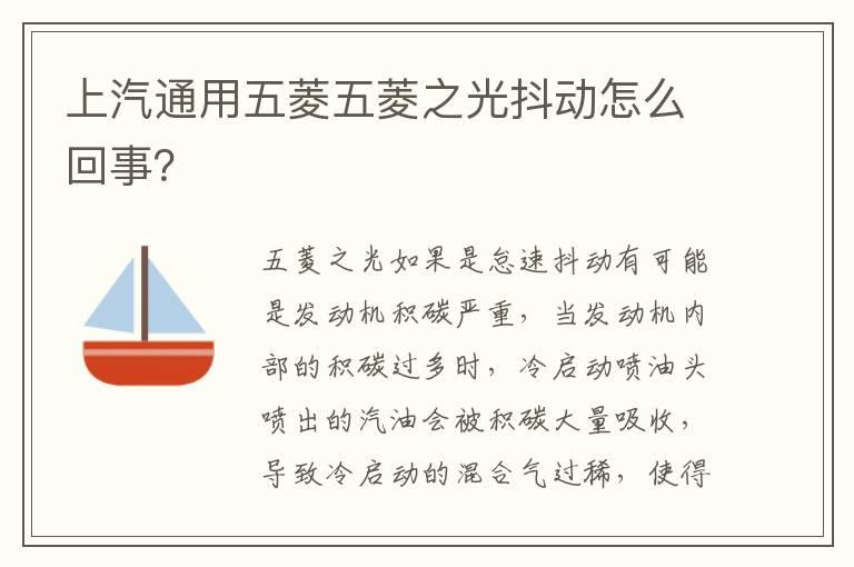 上汽通用五菱五菱之光抖动怎么回事？