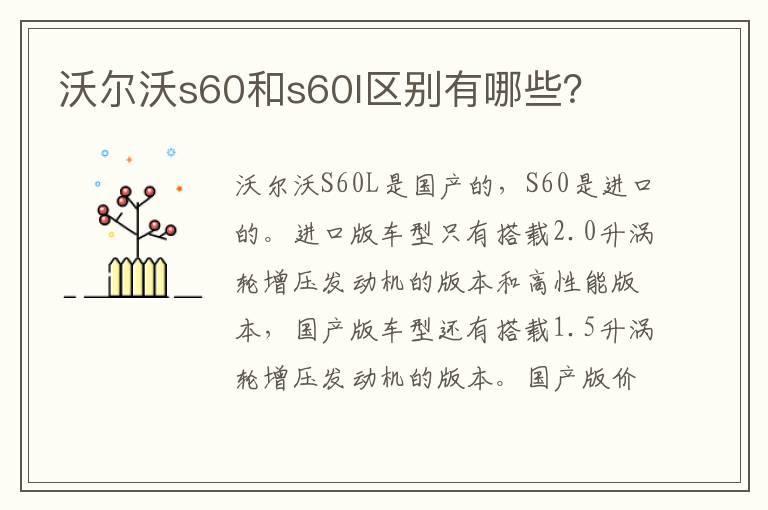 沃尔沃s60和s60l区别有哪些？