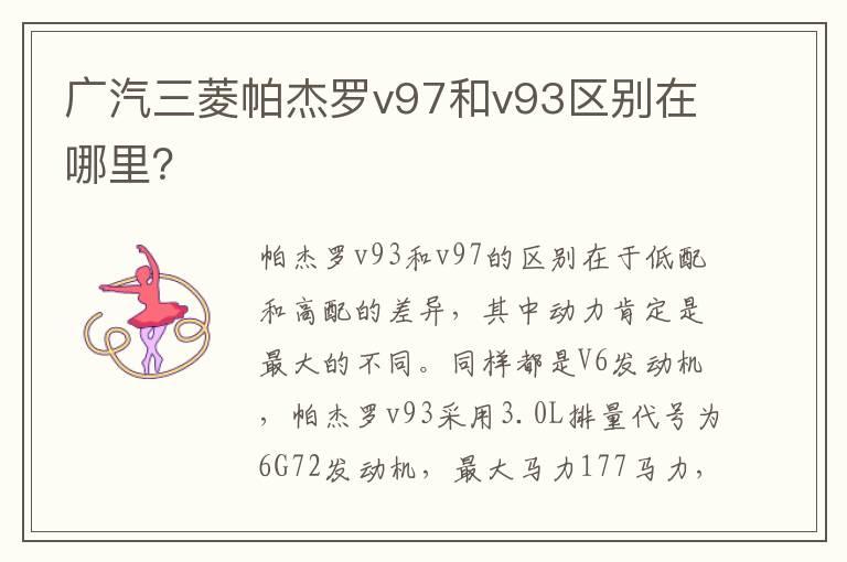 广汽三菱帕杰罗v97和v93区别在哪里？