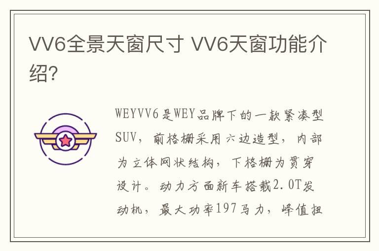 VV6全景天窗尺寸 VV6天窗功能介绍？