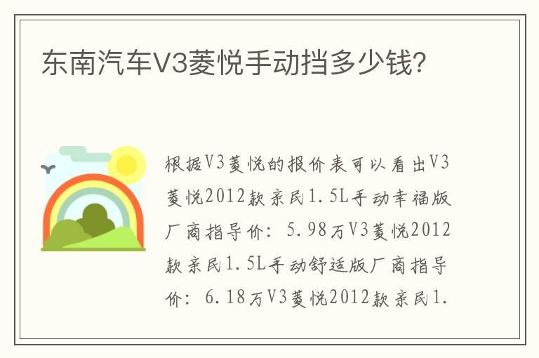 东南汽车V3菱悦手动挡多少钱？