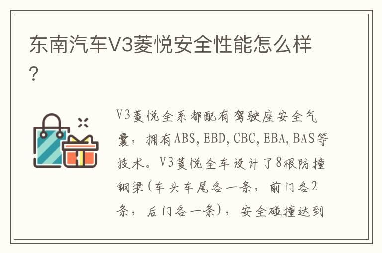 东南汽车V3菱悦安全性能怎么样？