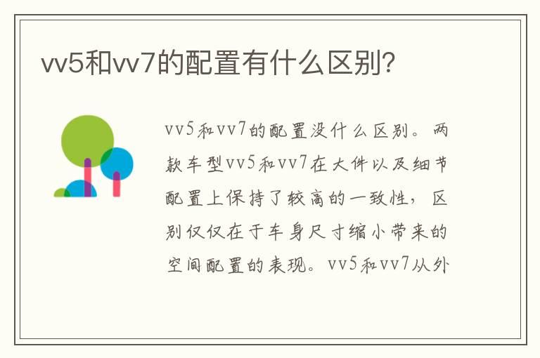 vv5和vv7的配置有什么区别？