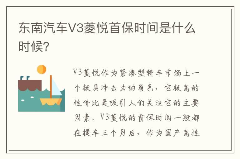 东南汽车V3菱悦首保时间是什么时候？
