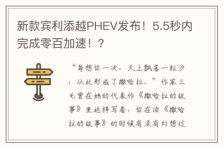 新款宾利添越PHEV发布！5.5秒内完成零百加速！？