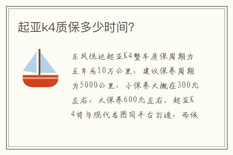 起亚k4质保多少时间？