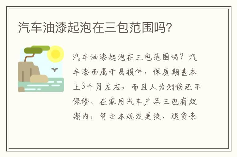 汽车油漆起泡在三包范围吗？