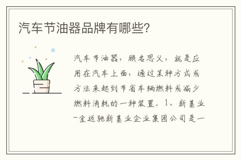 汽车节油器品牌有哪些？