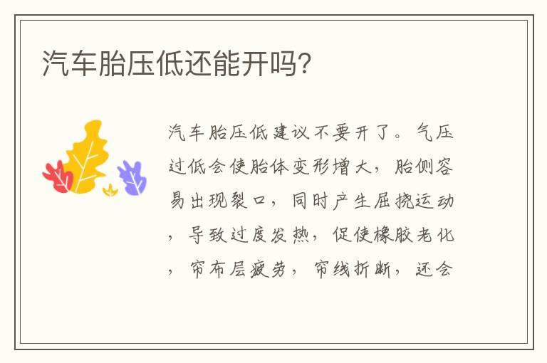 汽车胎压低还能开吗？