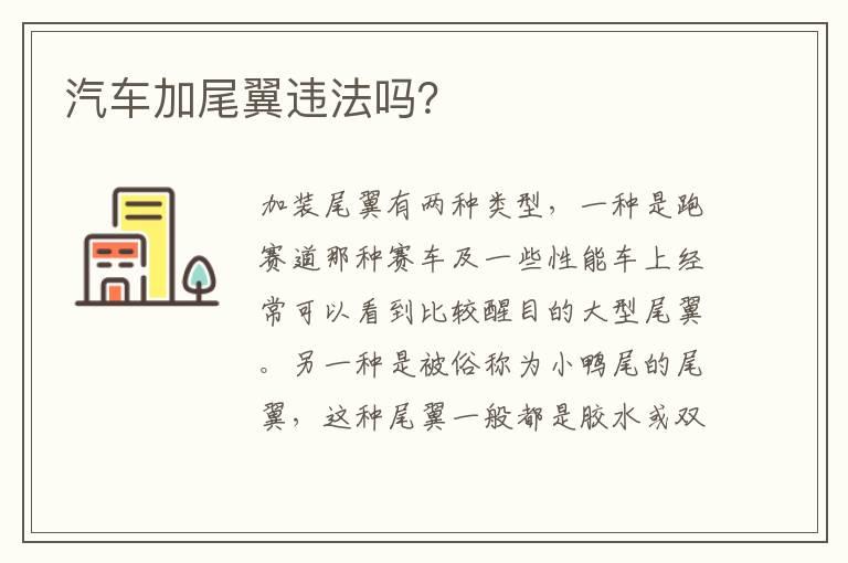 汽车加尾翼违法吗？