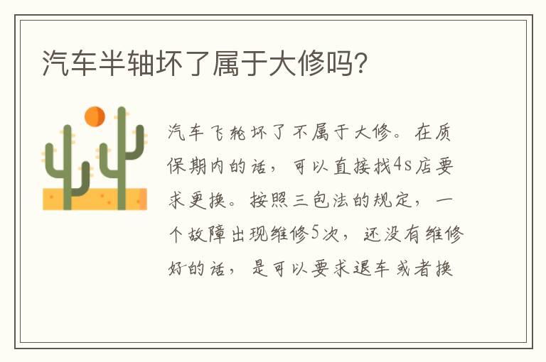 汽车半轴坏了属于大修吗？