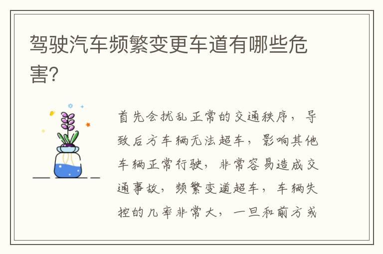 驾驶汽车频繁变更车道有哪些危害？
